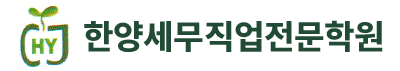한양세무직업전문학원